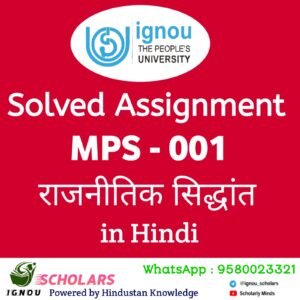 MPS - 001 : राजनीतिक सिद्धान्त in Hindi Solved Assignment 2024-25