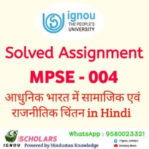 MPSE - 004 आधुनिक भारत में सामाजिक एवं राजनीतिक चिंतन in Hindi Solved Assignment 2025-26