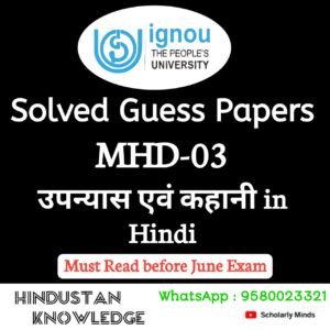 MHD 03 : उपन्यास एवं कहानी Solved Guess Paper June 2025 Exam