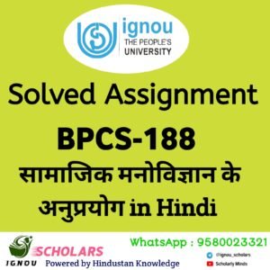 IGNOU BPCS 188 : सामाजिक मनोविज्ञान के अनुप्रयोग in Hindi Solved Assignment 2024-25