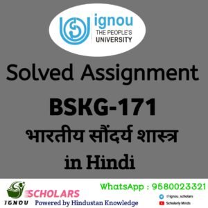 IGNOU BSKG 171 : भारतीय सौन्दर्यशास्त्र in Hindi Solved Assignment 2024-25