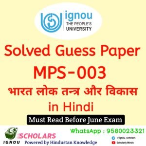 MPS 003 : भारत : लोकतंत्र एवं विकास in Hindi Guess Paper June 2025 Exam