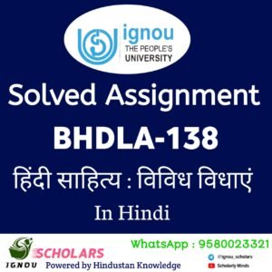 IGNOU BHDLA 138 : हिंदी साहित्य: विविध विधाएँ in Hindi Solved Assignment 2024-25
