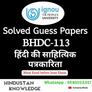 BHDC 113 : हिंदी की साहित्यिक पत्रकारिता Solved Guess Paper June 2025 Exam