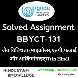 IGNOU BBYCT 131 : जैव विविधता (माइक्रोब्स , एल्गी , फंजाई , और आर्किगोनिएट्स ) in Hindi Solved Assignment 2024-25
