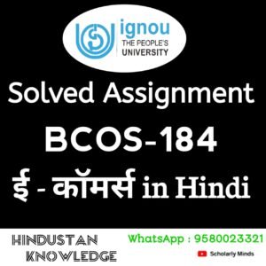 BCOS 184 : ई कॉमर्स in Hindi Solved Assignment 2025-26