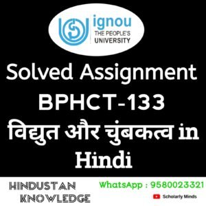 IGNOU BPHCT 133 : विद्युत् और चुंबकत्व in Hindi Solved Assignment 2024-25