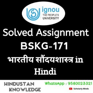 IGNOU BSKG 171 : भारतीय सौन्दर्यशास्त्र in Hindi Solved Assignment 2024-25