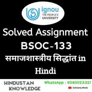 IGNOU BSOC 133 : समाजशास्त्रीय सिद्धांत in Hindi Solved Assignment 2024-25