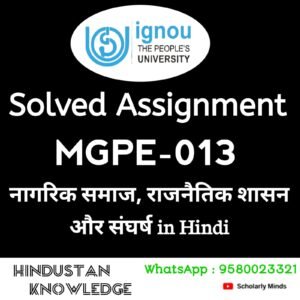 MGPE 013 : नागरिक समाज, राजनैतिक शासन और संघर्ष in Hindi Solved Assignment 2024-25