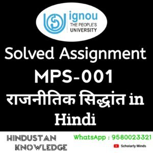 MPS - 001 : राजनीतिक सिद्धान्त in Hindi Solved Assignment 2024-25