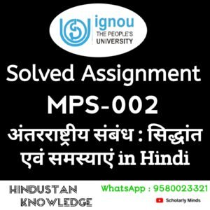 MPS - 002 : अन्तर्राष्ट्रीय संबंधः सिद्धांत एवं समस्याएँ in Hindi Solved Assignment 2024-25