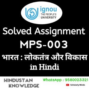 MPS - 003 : भारत लोकतंत्र एवं विकास in Hindi Solved Assignment 2024-25