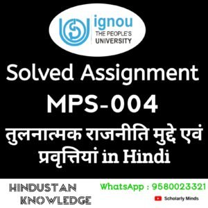 MPS - 004 : तुलनात्मक राजनीति मुद्दे एवं प्रवृत्तियाँ in Hindi Solved Assignment 2024-25