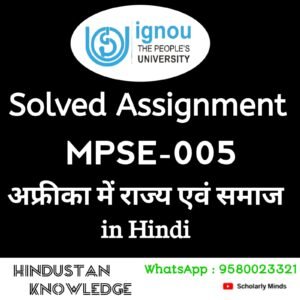 MPSE - 005 अफ्रीका में राज्य एवं समाज in Hindi Solved Assignment 2024-25
