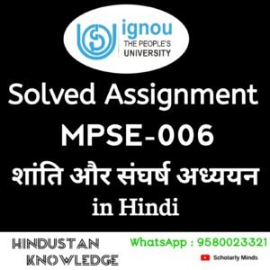MPSE - 006 शांति और संघर्ष अध्ययन in Hindi Solved Assignment 2024-25