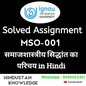 MSO 001 : समाजशास्त्रीय सिद्धांत का परिचय in Hindi Solved Assignment 2024-25
