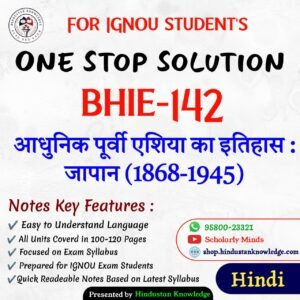 BHIE 142 | आधुनिक पूर्वी एशिया का इतिहास: जापान (1868-1945) | Unit Wise Notes (Help Book) For IGNOU Exam