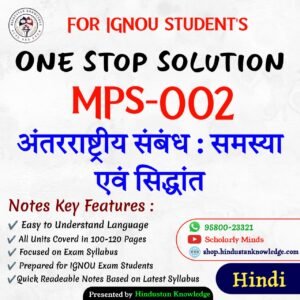 MPS 002 | अंतर्राष्ट्रीय संबंध: समस्याएं एवं सिद्धांत | Unit Wise Notes (Help Book) For IGNOU Exam