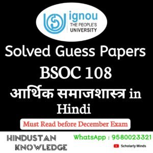 BSOC 108 : आर्थिक समाजशास्त्र in Hindi Solved Guess Paper December 2025 Exam