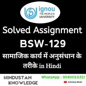 BSW 129 : सामाजिक कार्य में अनुसंधान के तरीके in Hindi Solved Assignment 2025-26