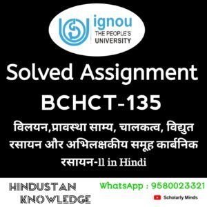 BCHCT 135 : विलयन, प्रावस्था साम्य, चालकत्व, वैधुत्- रसायन और अभिलक्षकीय समूह कार्बनिक रसायन-II in Hindi Solved Assignment 2025-26