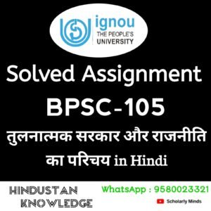 BPSC 105 : तुलनात्मक सरकार और राजनीति का परिचय​​ in Hindi Solved Assignment 2025-26