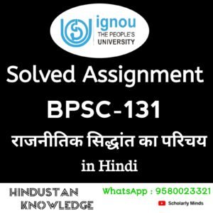 BPSC 131 : राजनीतिक सिद्धांत का परिचय in Hindi Solved Assignment 2025-26
