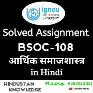 BSOC 108 : आर्थिक समाजशास्त्र in Hindi Solved Assignment 2025-26