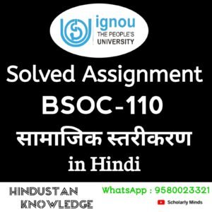 BSOC 110 : सामाजिक स्तरीकरण in Hindi Solved Assignment 2025-26
