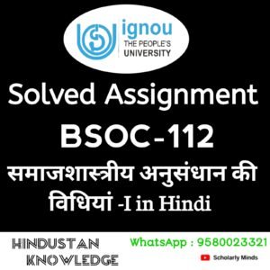 BSOC 112 : समाजशास्त्रीय अनुसंधान की विधियां-I in Hindi Solved Assignment 2025-26