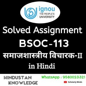 BSOC 113 : समाजशास्त्रीय विचारक-II in Hindi Solved Assignment 2025-26