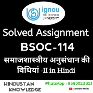 BSOC 114 : समाजशास्त्रीय अनुसंधान की विधियाँ-II in Hindi Solved Assignment 2025-26