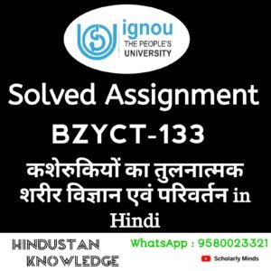 BZYCT 133 : कशेरुकियों का तुलनात्मक शरीर विज्ञान एवं परिवर्धन जीवविज्ञान in Hindi Solved Assignment 2025-26