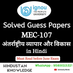 MEC 107 : अन्तर्राष्ट्रीय व्यापार और विकास in Hindi Solved Guess Paper June 2026 Exam